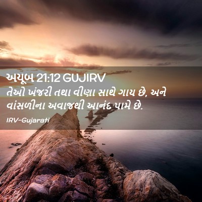 Picture 02 - અયૂબ 21:12 GUJIRV - તેઓ ખંજરી તથા વીણા - Bible Verse Picture