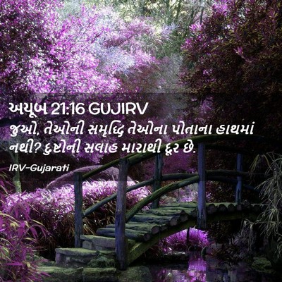 Picture 02 - અયૂબ 21:16 GUJIRV - જુઓ, તેઓની સમૃદ્ધિ - Bible Verse Picture
