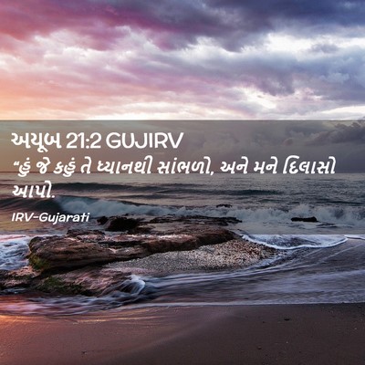 Picture 02 - અયૂબ 21:2 GUJIRV - “હું જે કહું તે - Bible Verse Picture