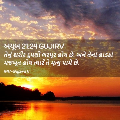Picture 02 - અયૂબ 21:24 GUJIRV - તેનું શરીર દૂધથી - Bible Verse Picture