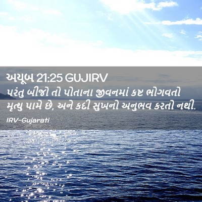 Picture 02 - અયૂબ 21:25 GUJIRV - પરંતુ બીજો તો - Bible Verse Picture