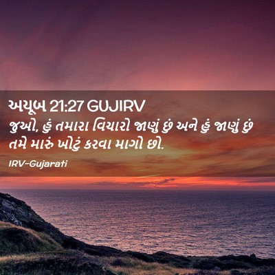 Picture 02 - અયૂબ 21:27 GUJIRV - જુઓ, હું તમારા - Bible Verse Picture