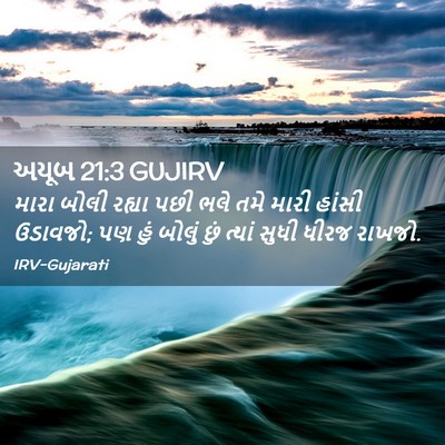 Picture 02 - અયૂબ 21:3 GUJIRV - મારા બોલી રહ્યા - Bible Verse Picture