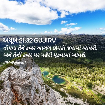 Picture 02 - અયૂબ 21:32 GUJIRV - તોપણ તેને કબર આગળ - Bible Verse Picture