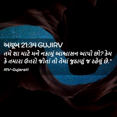 Picture 02 - અયૂબ 21:34 GUJIRV - તમે શા માટે મને - Bible Verse Picture