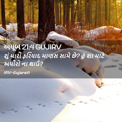 Picture 02 - અયૂબ 21:4 GUJIRV - શું મારી ફરિયાદ - Bible Verse Picture