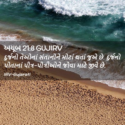 Picture 02 - અયૂબ 21:8 GUJIRV - દુર્જનો તેઓનાં - Bible Verse Picture