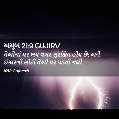 Picture 02 - અયૂબ 21:9 GUJIRV - તેઓનાં ઘર ભય વગર - Bible Verse Picture