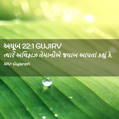 Picture 02 - અયૂબ 22:1 GUJIRV - ત્યારે અલિફાઝ - Bible Verse Picture