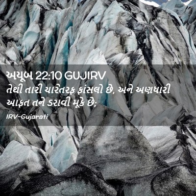 Picture 02 - અયૂબ 22:10 GUJIRV - તેથી તારી ચારેતરફ - Bible Verse Picture
