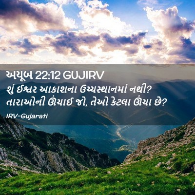 Picture 02 - અયૂબ 22:12 GUJIRV - શું ઈશ્વર આકાશના - Bible Verse Picture