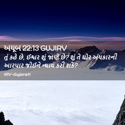 Picture 02 - અયૂબ 22:13 GUJIRV - તું કહે છે, ઈશ્વર - Bible Verse Picture