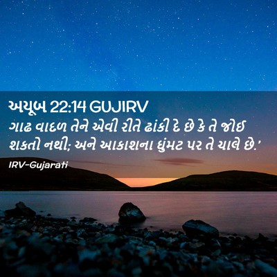 Picture 02 - અયૂબ 22:14 GUJIRV - ગાઢ વાદળ તેને એવી - Bible Verse Picture