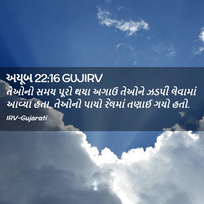 Picture 02 - અયૂબ 22:16 GUJIRV - તેઓનો સમય પૂરો થયા - Bible Verse Picture