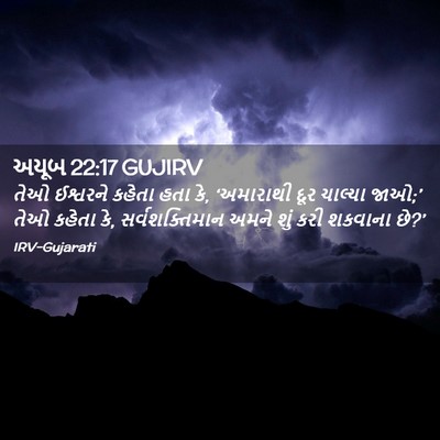 Picture 02 - અયૂબ 22:17 GUJIRV - તેઓ ઈશ્વરને કહેતા - Bible Verse Picture