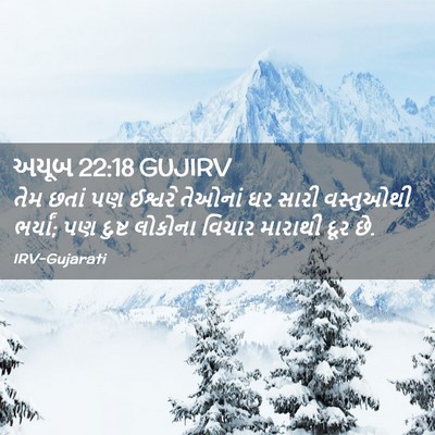 Picture 02 - અયૂબ 22:18 GUJIRV - તેમ છતાં પણ ઈશ્વરે - Bible Verse Picture