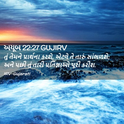 Picture 02 - અયૂબ 22:27 GUJIRV - તું તેમને - Bible Verse Picture