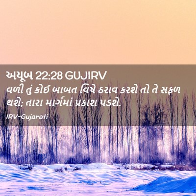 Picture 02 - અયૂબ 22:28 GUJIRV - વળી તું કોઈ બાબત - Bible Verse Picture