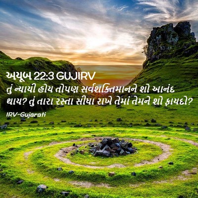 Picture 02 - અયૂબ 22:3 GUJIRV - તું ન્યાયી હોય - Bible Verse Picture