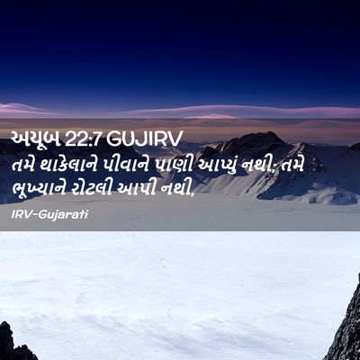 Picture 02 - અયૂબ 22:7 GUJIRV - તમે થાકેલાને - Bible Verse Picture