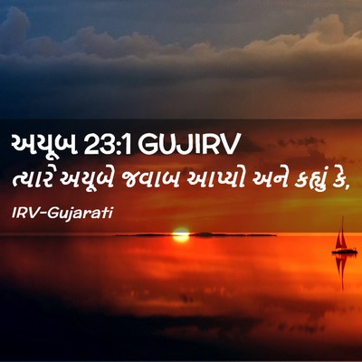 Picture 02 - અયૂબ 23:1 GUJIRV - ત્યારે અયૂબે જવાબ - Bible Verse Picture