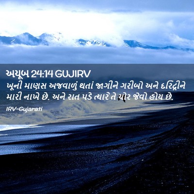 Picture 02 - અયૂબ 24:14 GUJIRV - ખૂની માણસ અજવાળું - Bible Verse Picture
