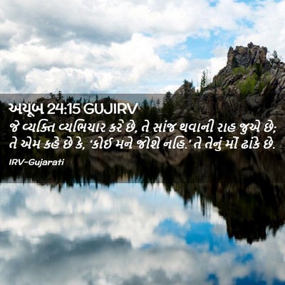 Picture 02 - અયૂબ 24:15 GUJIRV - જે વ્યક્તિ - Bible Verse Picture