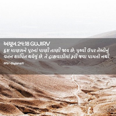 Picture 02 - અયૂબ 24:18 GUJIRV - દુષ્ટ માણસને - Bible Verse Picture