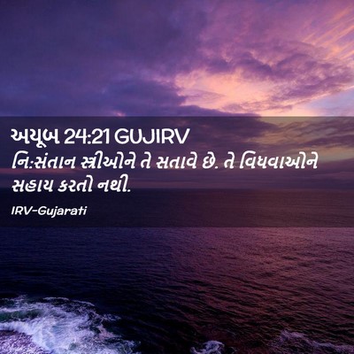 Picture 02 - અયૂબ 24:21 GUJIRV - નિ:સંતાન - Bible Verse Picture
