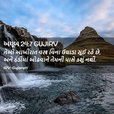 Picture 02 - અયૂબ 24:7 GUJIRV - તેઓ આખીરાત વસ્ત્ર - Bible Verse Picture