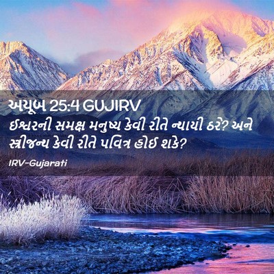Picture 02 - અયૂબ 25:4 GUJIRV - ઈશ્વરની સમક્ષ - Bible Verse Picture