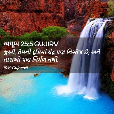 Picture 02 - અયૂબ 25:5 GUJIRV - જુઓ, તેમની - Bible Verse Picture