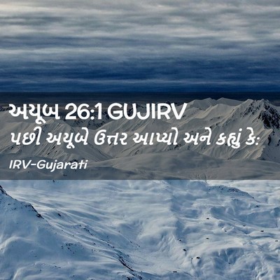 Picture 02 - અયૂબ 26:1 GUJIRV - પછી અયૂબે ઉત્તર - Bible Verse Picture