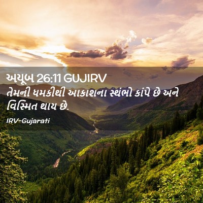 Picture 02 - અયૂબ 26:11 GUJIRV - તેમની ધમકીથી - Bible Verse Picture