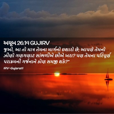 Picture 02 - અયૂબ 26:14 GUJIRV - જુઓ, આ તો માત્ર - Bible Verse Picture