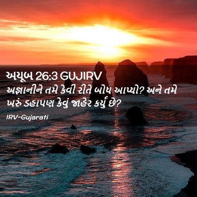 Picture 02 - અયૂબ 26:3 GUJIRV - અજ્ઞાનીને તમે - Bible Verse Picture