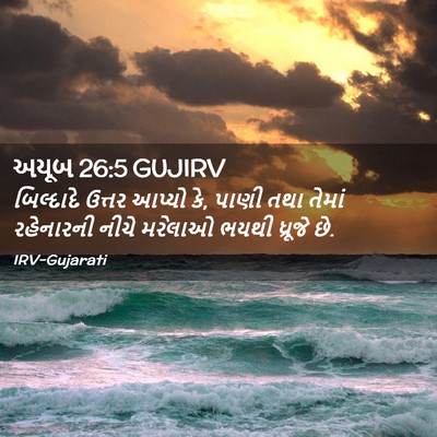 Picture 02 - અયૂબ 26:5 GUJIRV - બિલ્દાદે ઉત્તર - Bible Verse Picture