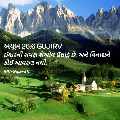 Picture 02 - અયૂબ 26:6 GUJIRV - ઈશ્વરની સમક્ષ - Bible Verse Picture