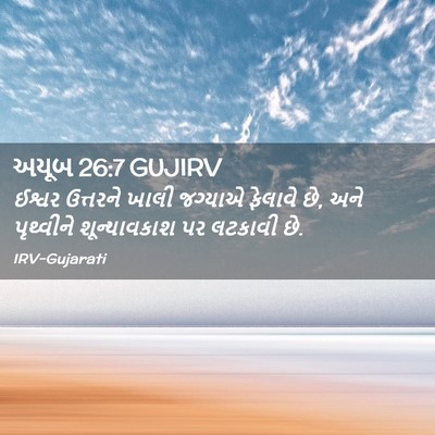 Picture 02 - અયૂબ 26:7 GUJIRV - ઈશ્વર ઉત્તરને - Bible Verse Picture