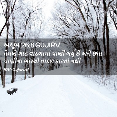 Picture 02 - અયૂબ 26:8 GUJIRV - તેમણે ગાઢ - Bible Verse Picture