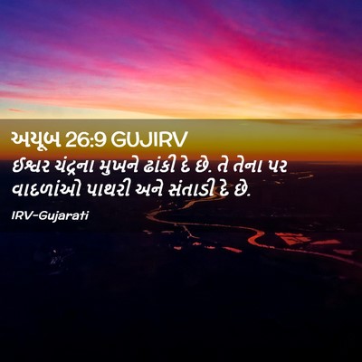 Picture 02 - અયૂબ 26:9 GUJIRV - ઈશ્વર ચંદ્રના - Bible Verse Picture