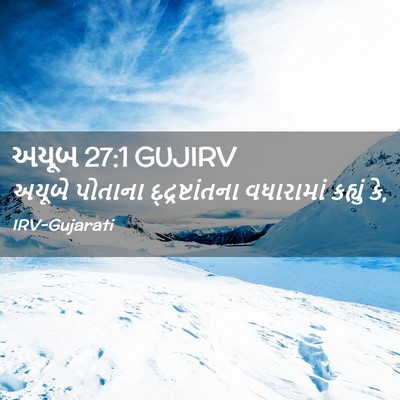 Picture 02 - અયૂબ 27:1 GUJIRV - અયૂબે પોતાના - Bible Verse Picture