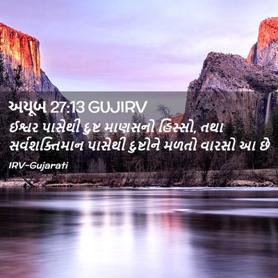 Picture 02 - અયૂબ 27:13 GUJIRV - ઈશ્વર પાસેથી - Bible Verse Picture