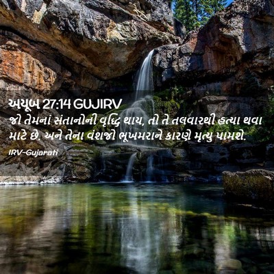Picture 02 - અયૂબ 27:14 GUJIRV - જો તેમનાં - Bible Verse Picture
