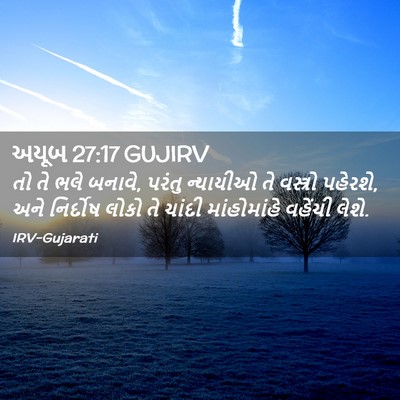 Picture 02 - અયૂબ 27:17 GUJIRV - તો તે ભલે બનાવે, - Bible Verse Picture