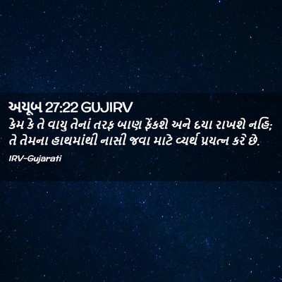 Picture 02 - અયૂબ 27:22 GUJIRV - કેમ કે તે વાયુ - Bible Verse Picture