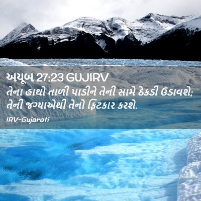 Picture 02 - અયૂબ 27:23 GUJIRV - તેના હાથો તાળી - Bible Verse Picture