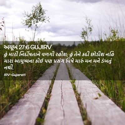 Picture 02 - અયૂબ 27:6 GUJIRV - હું મારી - Bible Verse Picture