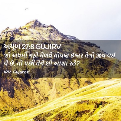 Picture 02 - અયૂબ 27:8 GUJIRV - જો અધર્મી નફો - Bible Verse Picture