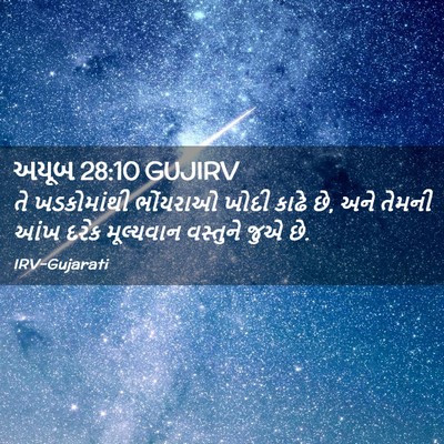 Picture 02 - અયૂબ 28:10 GUJIRV - તે ખડકોમાંથી - Bible Verse Picture